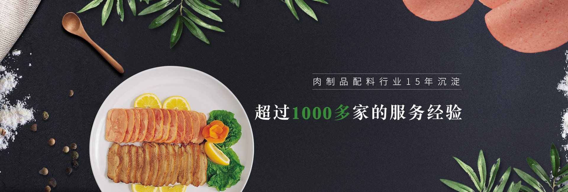 肉制品配料行業(yè)15年沉淀   超過(guò)1000多家的服務(wù)經(jīng)驗(yàn) 倍特爾贏(yíng)得了中糧、正大、金鑼等集團(tuán)大客戶(hù)的信賴(lài)與認(rèn)可